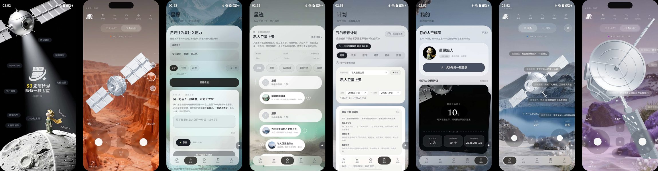 喂星 App 界面长卷：星愿、星迹、计划、我的、卫星控制